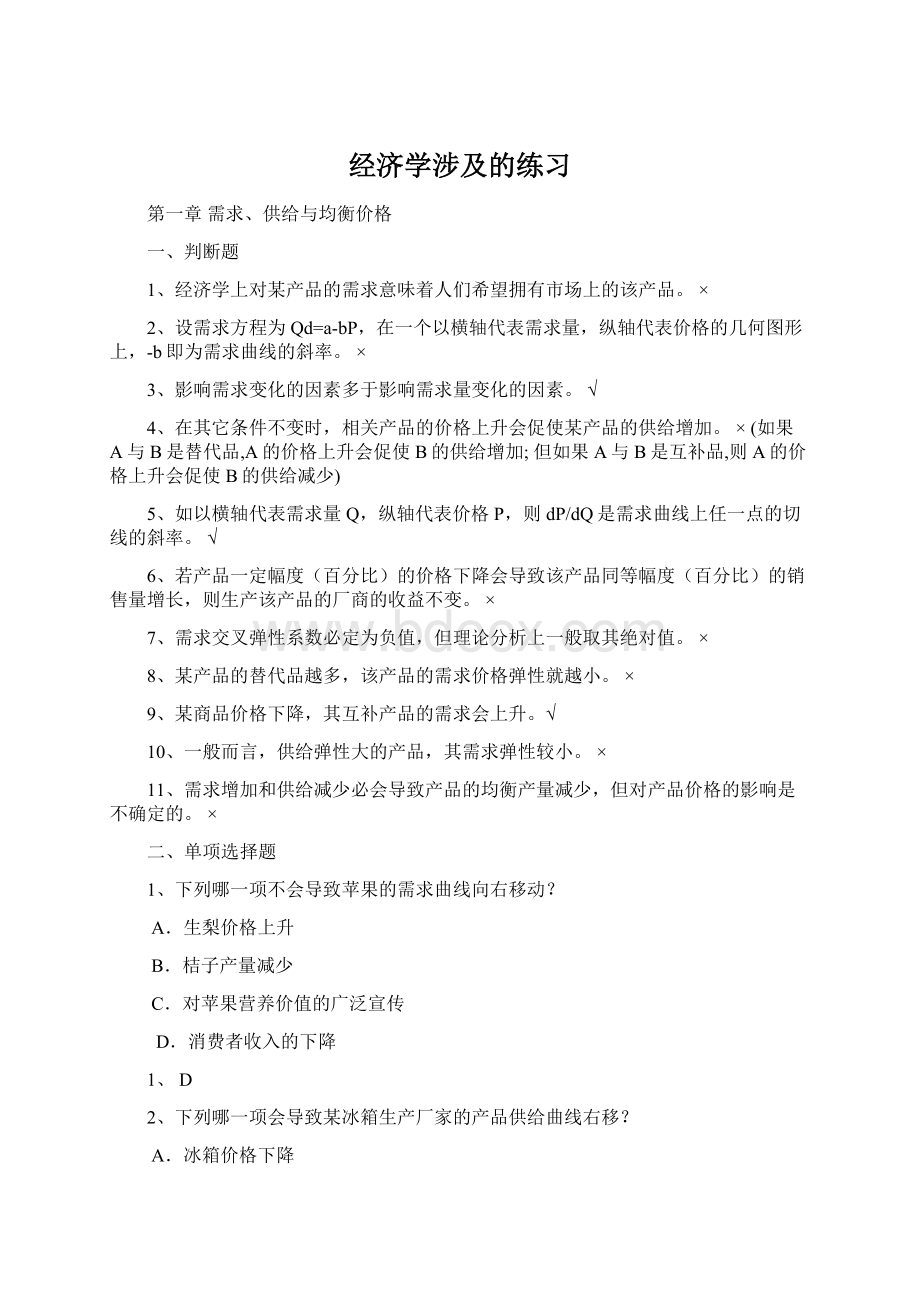 经济学涉及的练习.docx_第1页