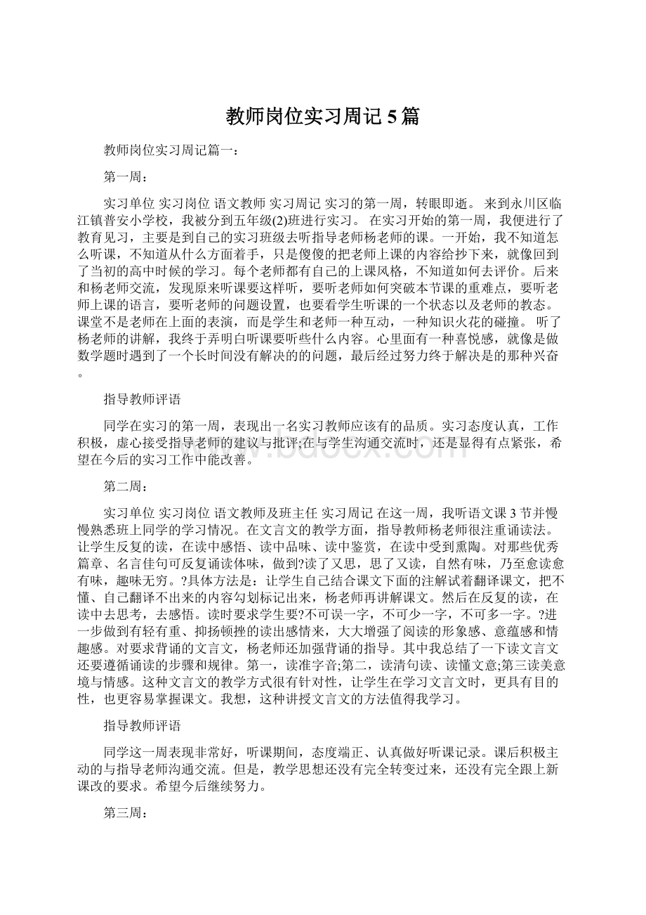 教师岗位实习周记5篇.docx_第1页