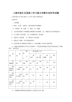 上海市徐汇区届高三学习能力诊断生命科学试题文档格式.docx