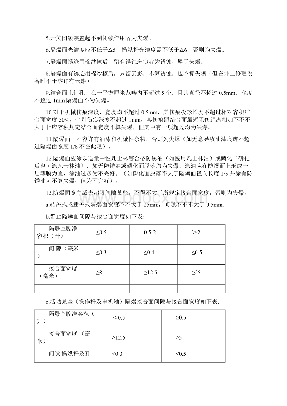 盘县羊场乡谢家河沟煤矿机电培训资料电钳工接线基础工艺要求及防爆电气设备的使爆认证Word文件下载.docx_第3页