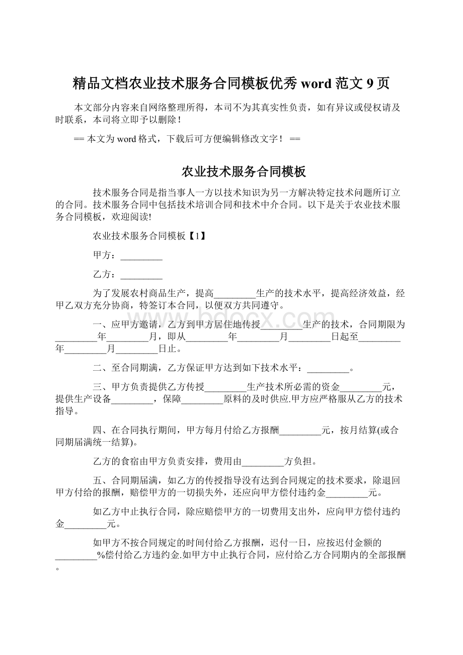 精品文档农业技术服务合同模板优秀word范文 9页.docx_第1页