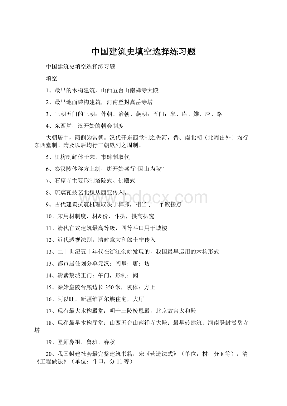 中国建筑史填空选择练习题Word下载.docx