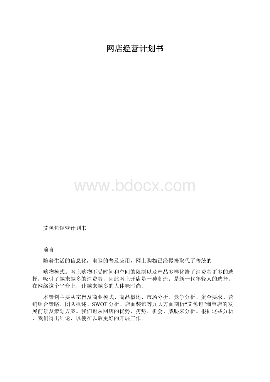 网店经营计划书.docx_第1页