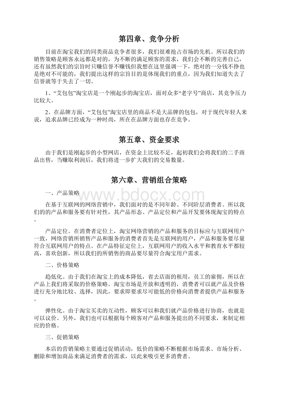 网店经营计划书.docx_第3页