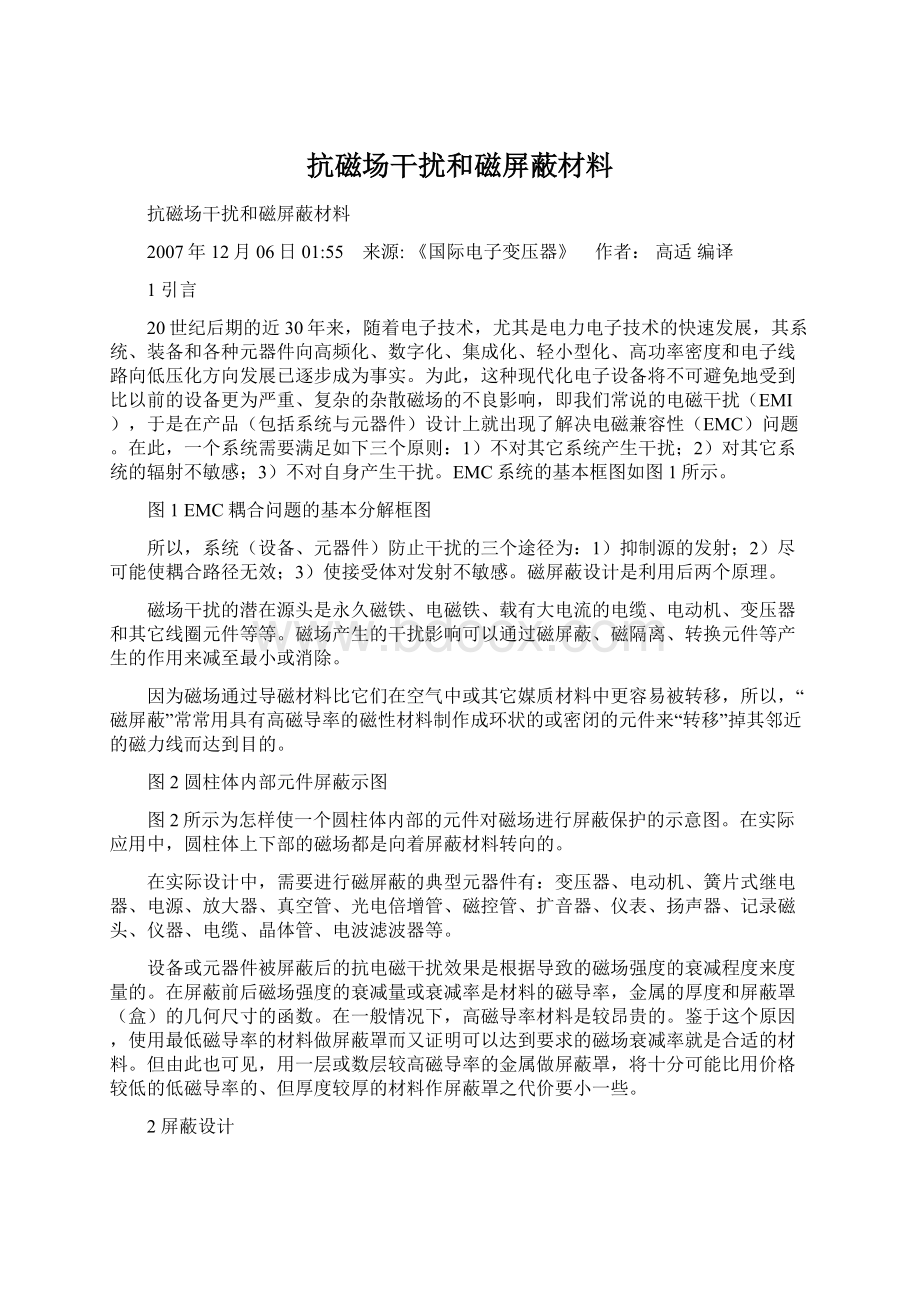 抗磁场干扰和磁屏蔽材料Word格式文档下载.docx