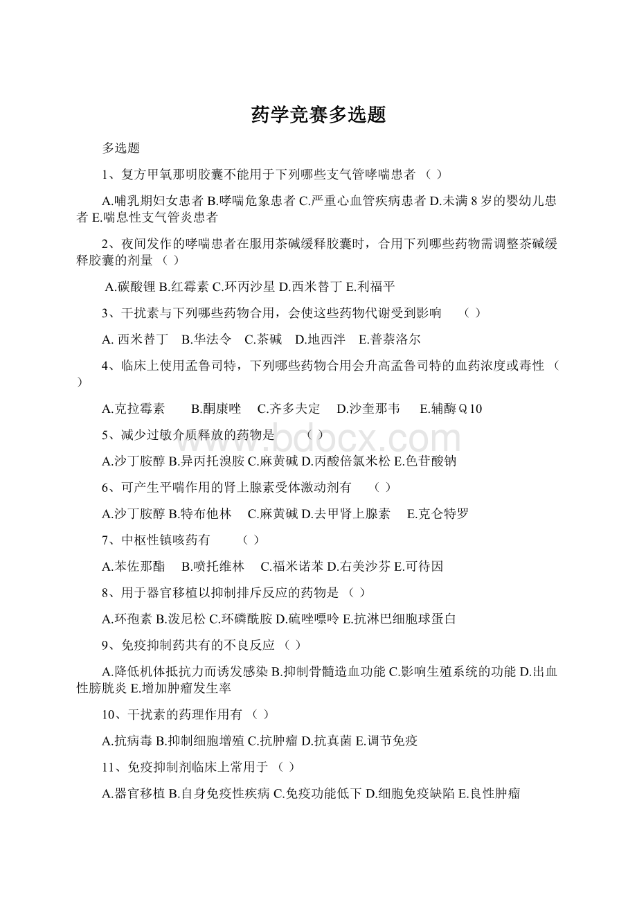 药学竞赛多选题Word下载.docx