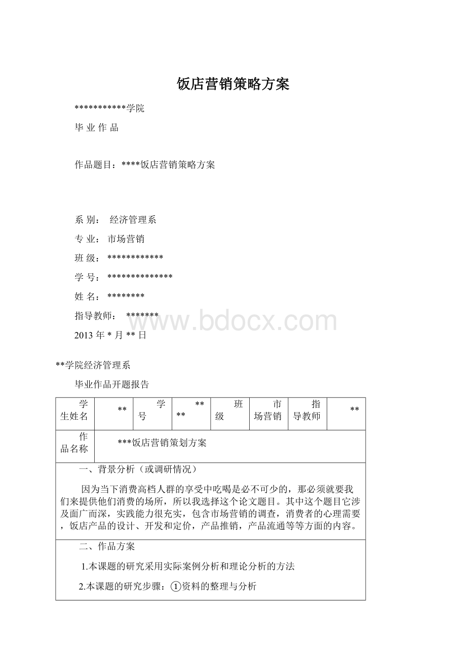 饭店营销策略方案Word格式.docx