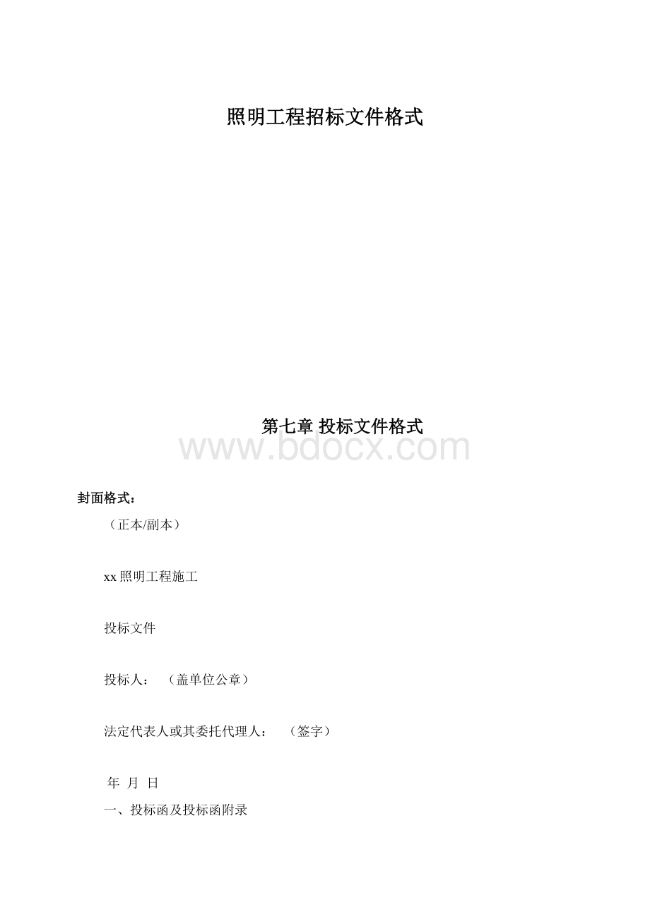 照明工程招标文件格式.docx_第1页