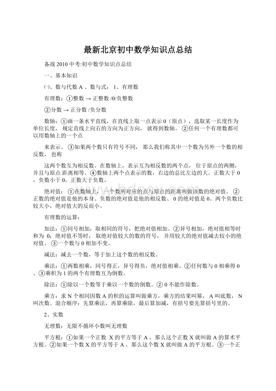 最新北京初中数学知识点总结文档格式.docx