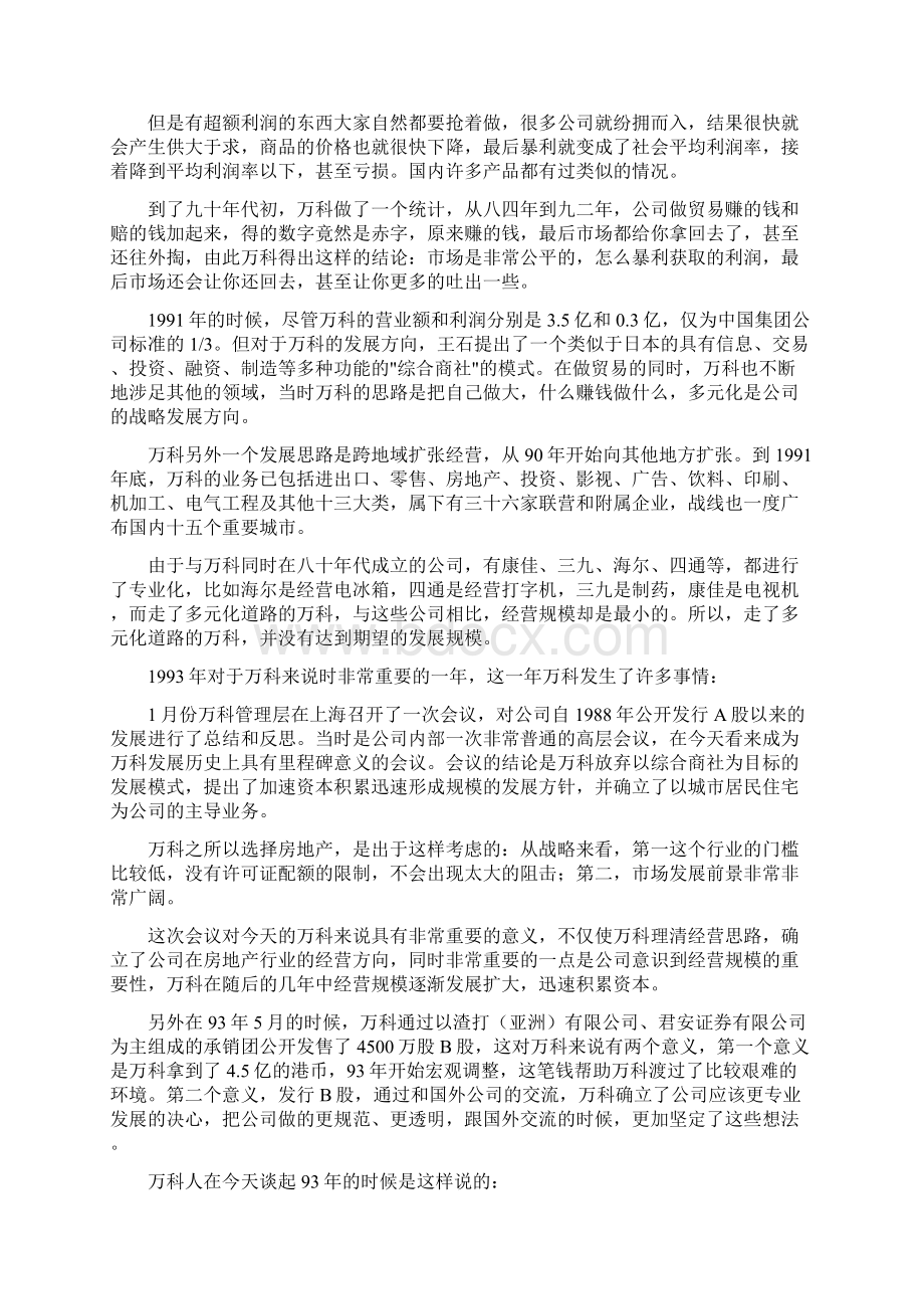 长江商学院战略管理课程万科案例.docx_第2页