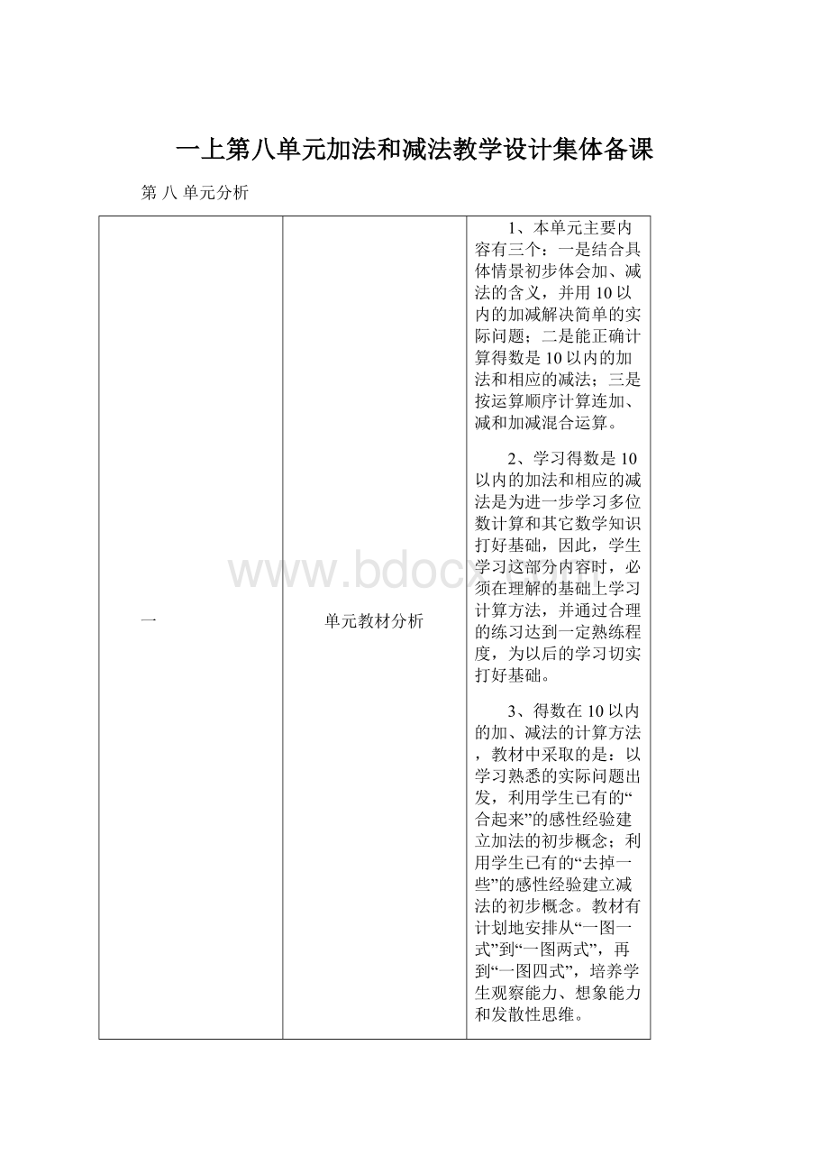 一上第八单元加法和减法教学设计集体备课Word文档格式.docx_第1页