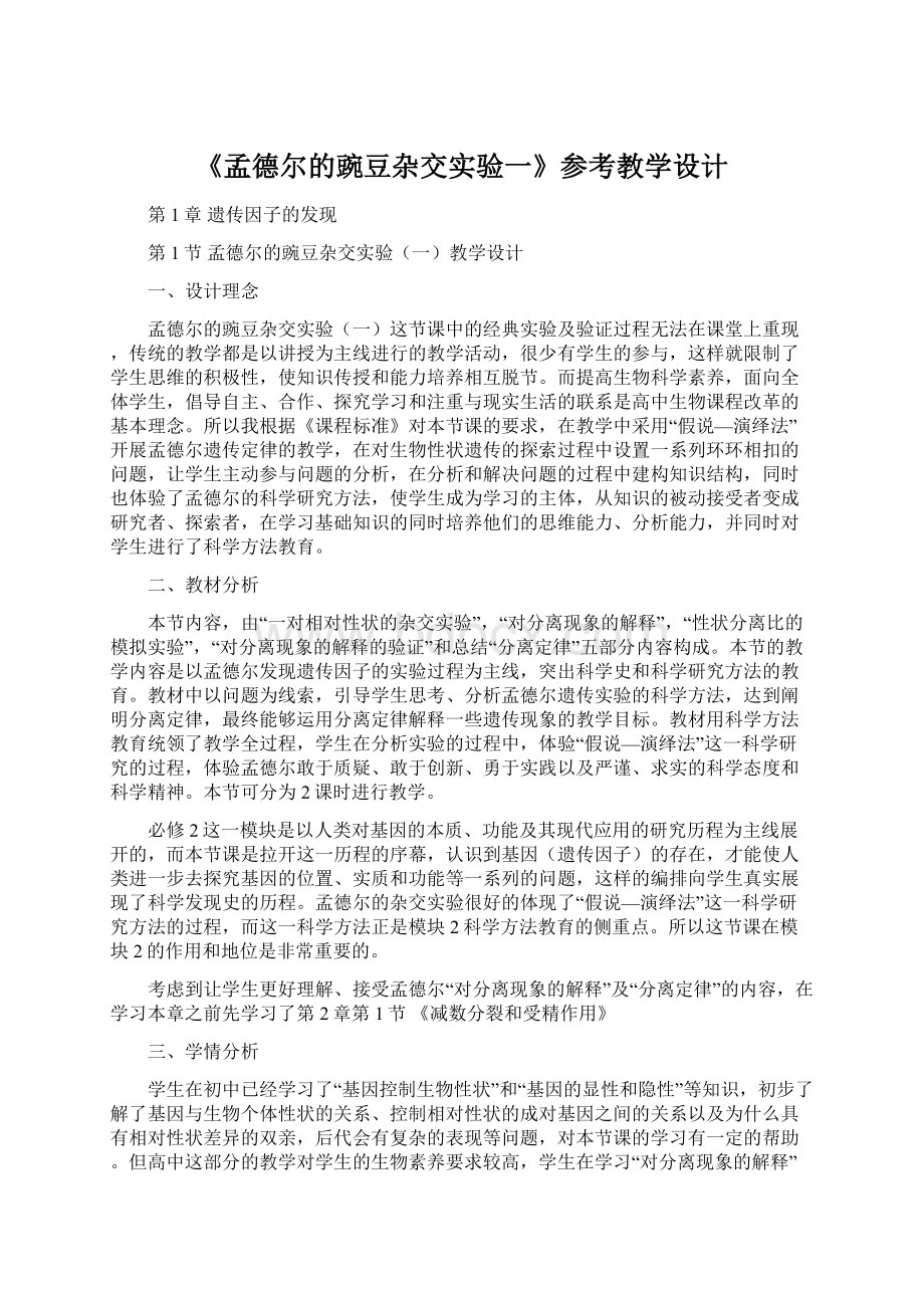 《孟德尔的豌豆杂交实验一》参考教学设计.docx_第1页