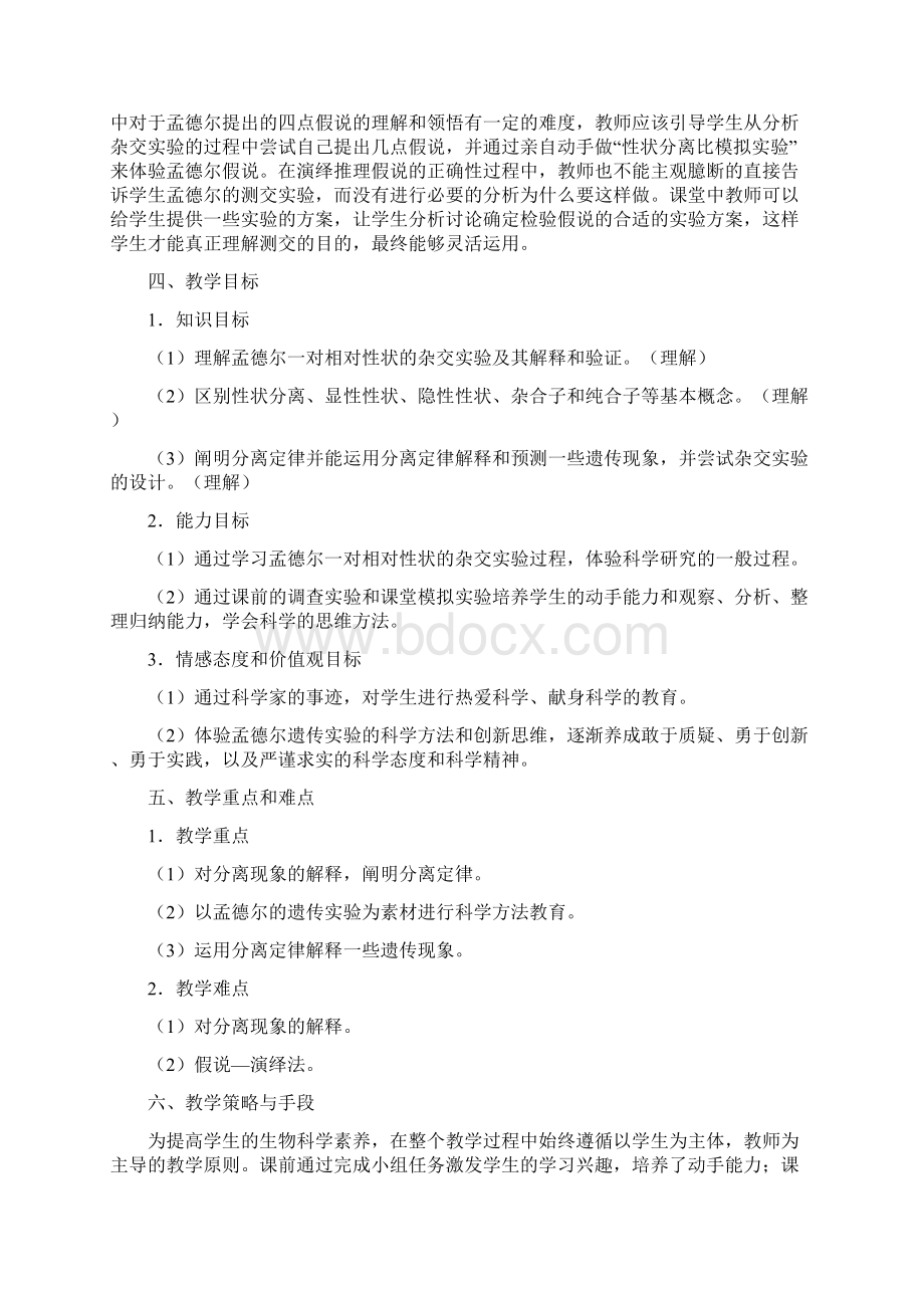 《孟德尔的豌豆杂交实验一》参考教学设计文档格式.docx_第2页