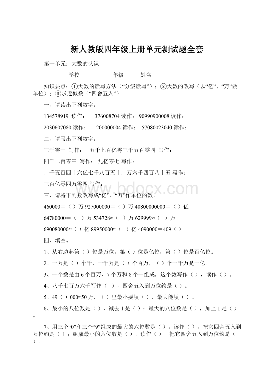 新人教版四年级上册单元测试题全套.docx