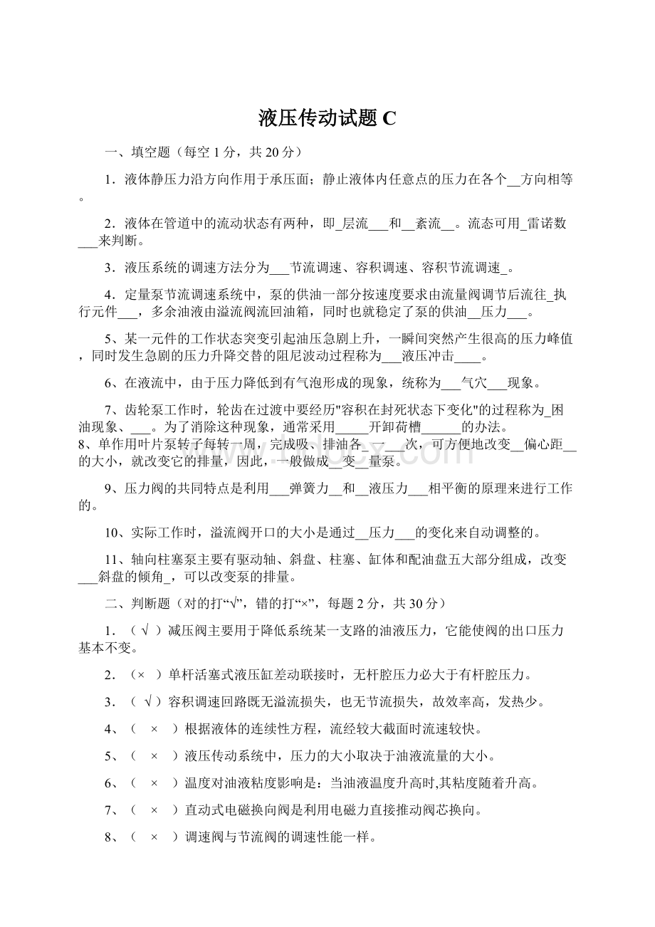 液压传动试题CWord文档下载推荐.docx_第1页