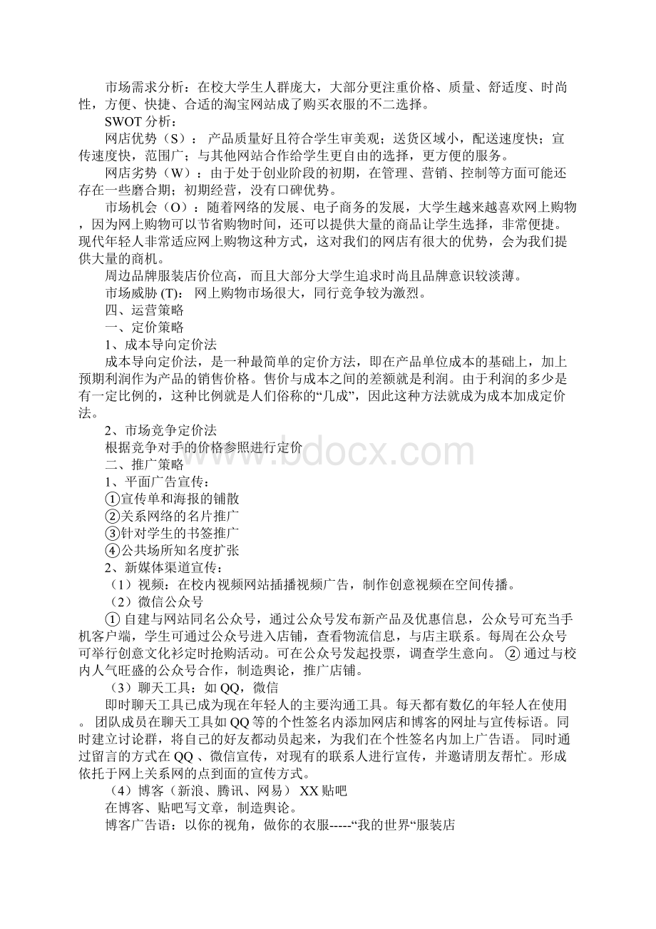 开淘宝网店的商业计划书doc文档格式.docx_第2页