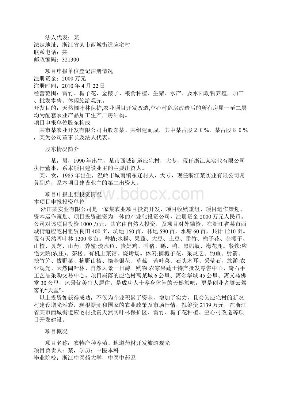 农特产种养殖开发旅游观光项目可行性研究报告Word文档下载推荐.docx_第2页