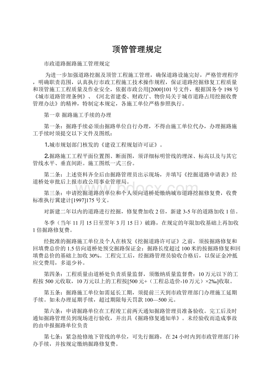 顶管管理规定Word格式文档下载.docx_第1页