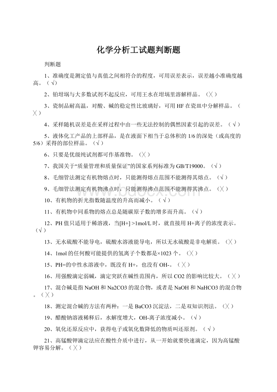 化学分析工试题判断题.docx_第1页