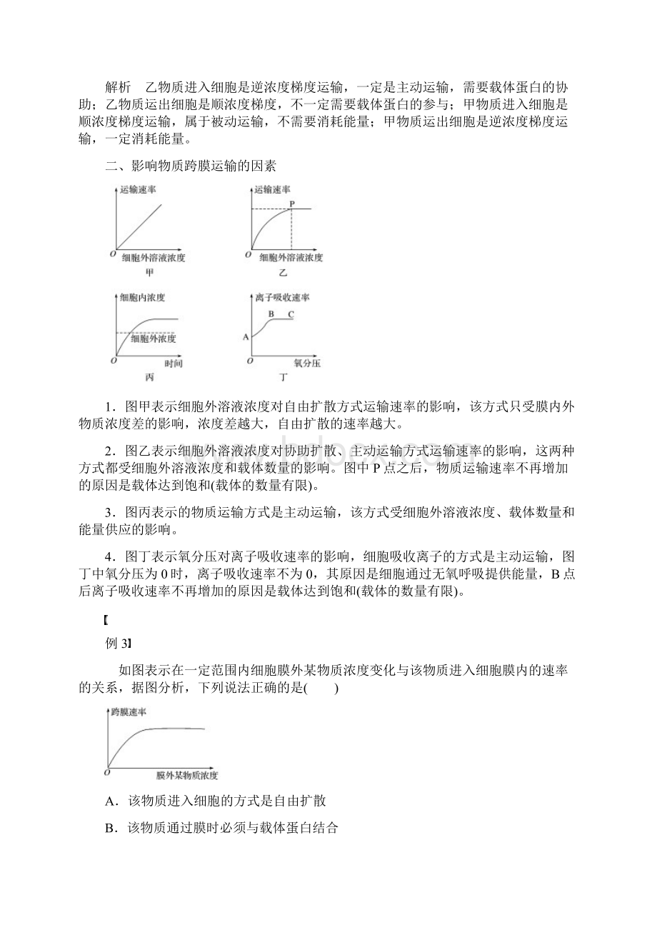 高中生物第四章细胞的物质输入和输出第3节物质跨膜运输的方式学案新人教版必修1Word格式文档下载.docx_第3页