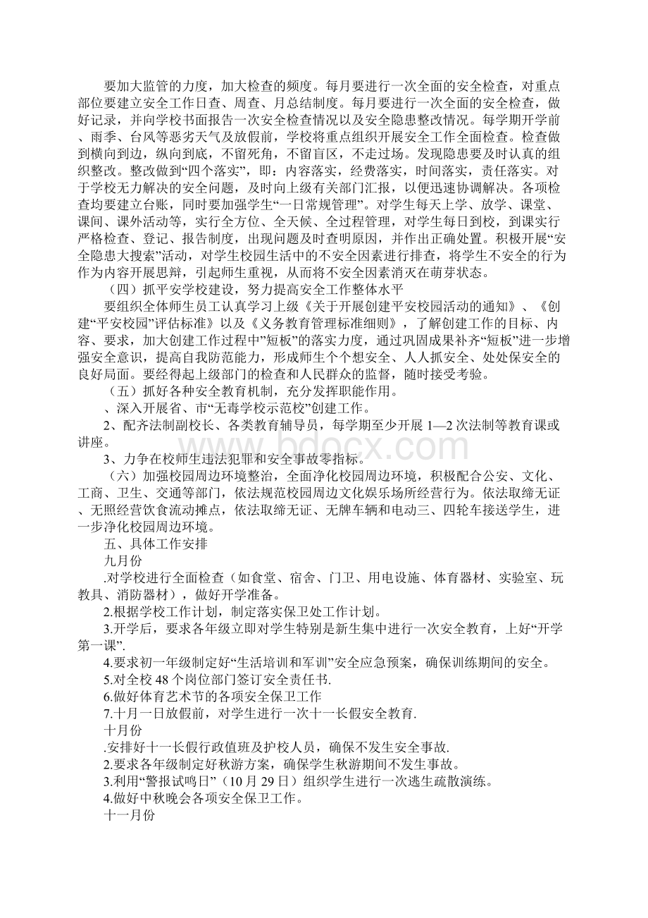 学校XXXX学年度第一学期保卫处工作计划.docx_第3页