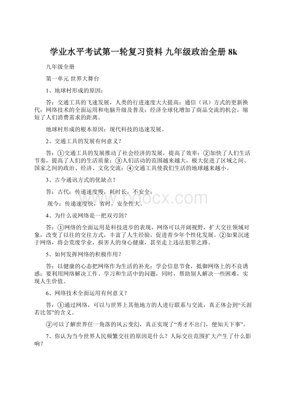 学业水平考试第一轮复习资料 九年级政治全册8kWord下载.docx