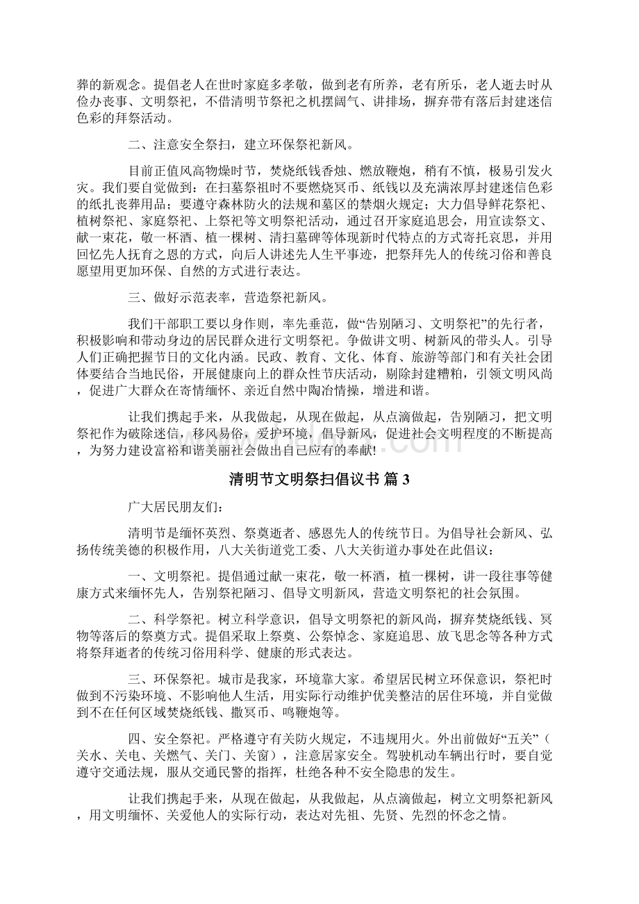 清明节文明祭扫倡议书锦集10篇Word文件下载.docx_第2页