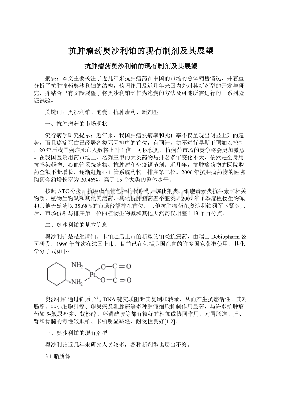 抗肿瘤药奥沙利铂的现有制剂及其展望.docx