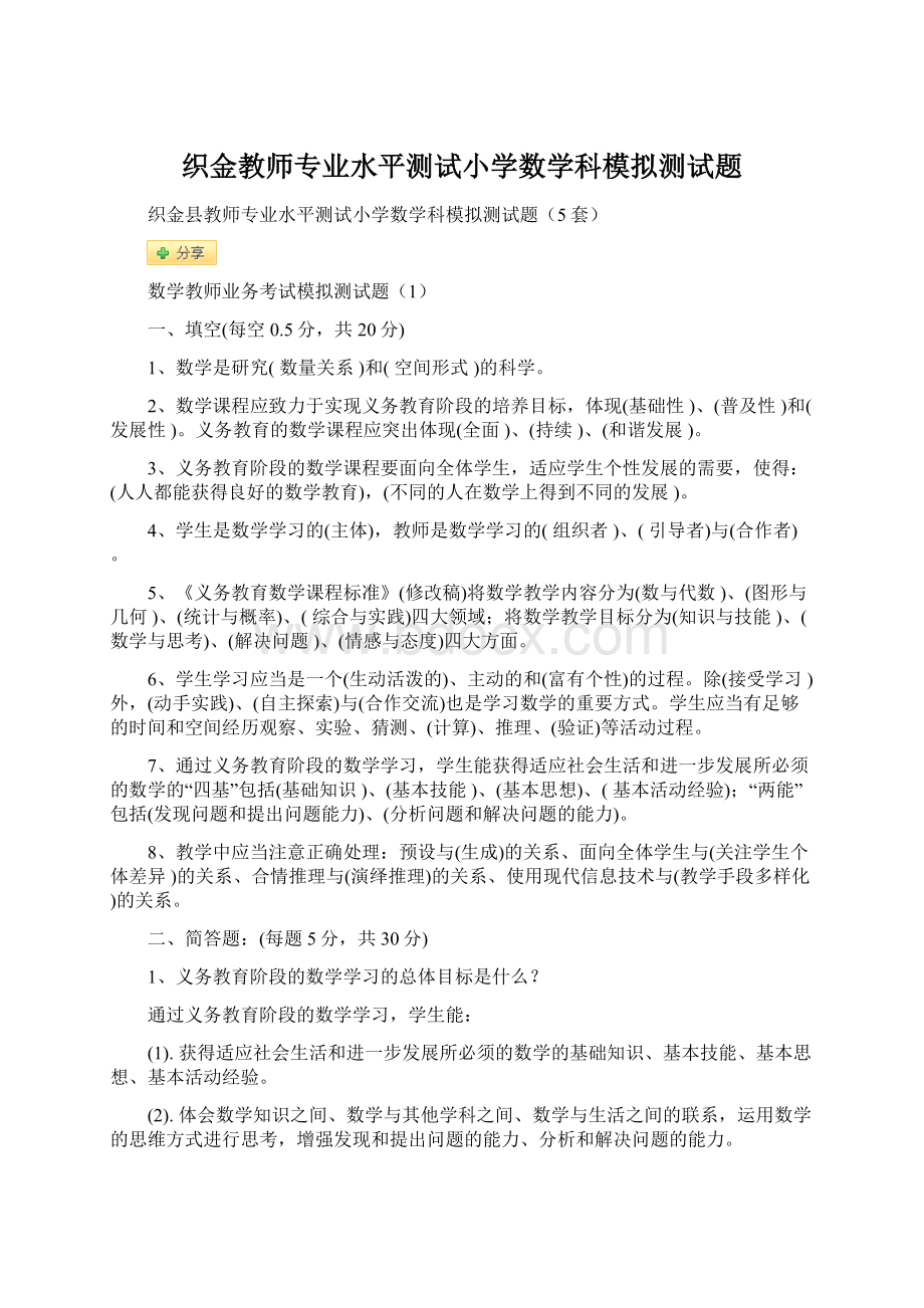 织金教师专业水平测试小学数学科模拟测试题Word文件下载.docx_第1页