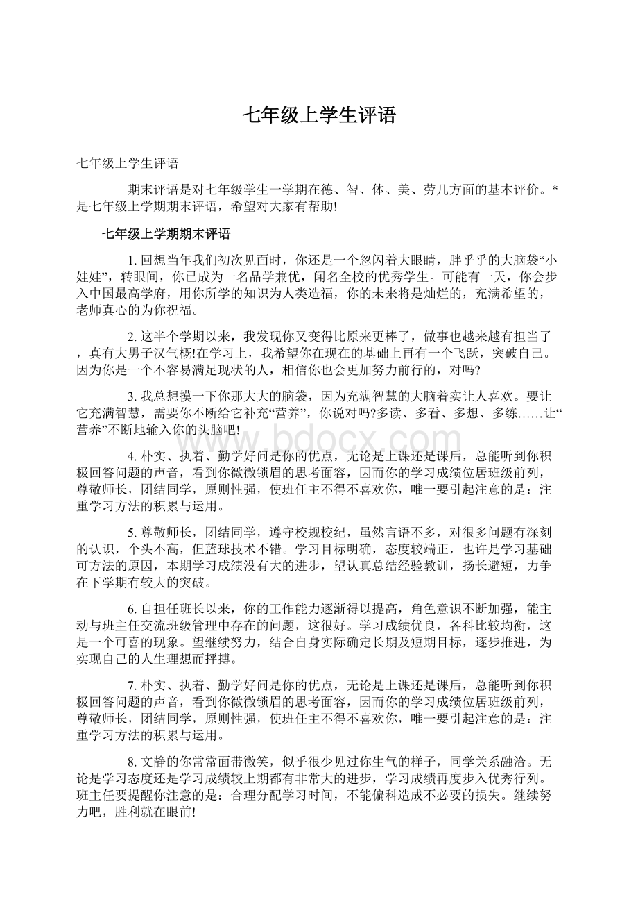 七年级上学生评语Word格式文档下载.docx