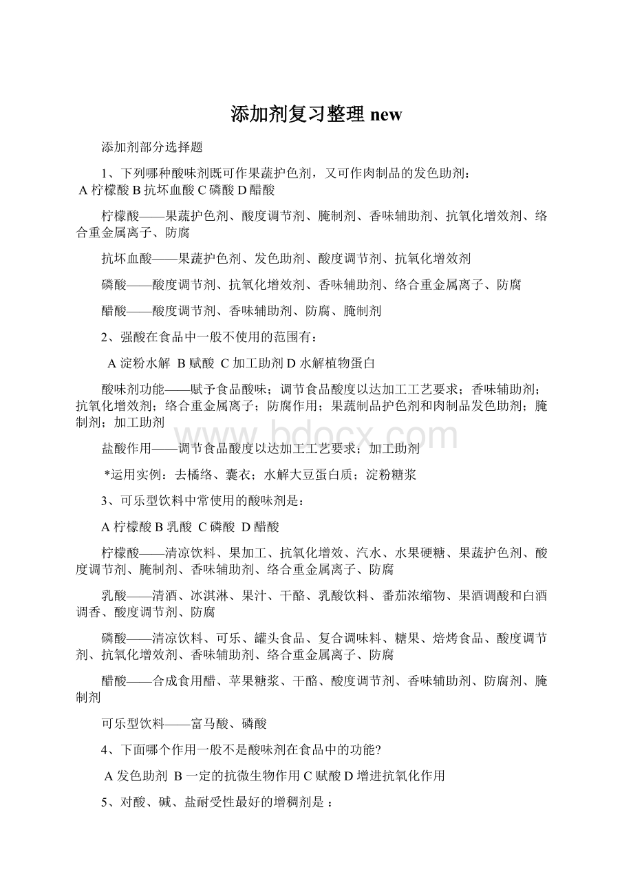 添加剂复习整理newWord下载.docx