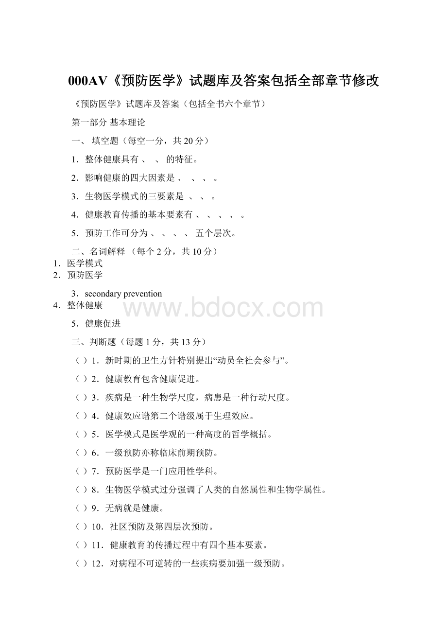 000AV《预防医学》试题库及答案包括全部章节修改.docx