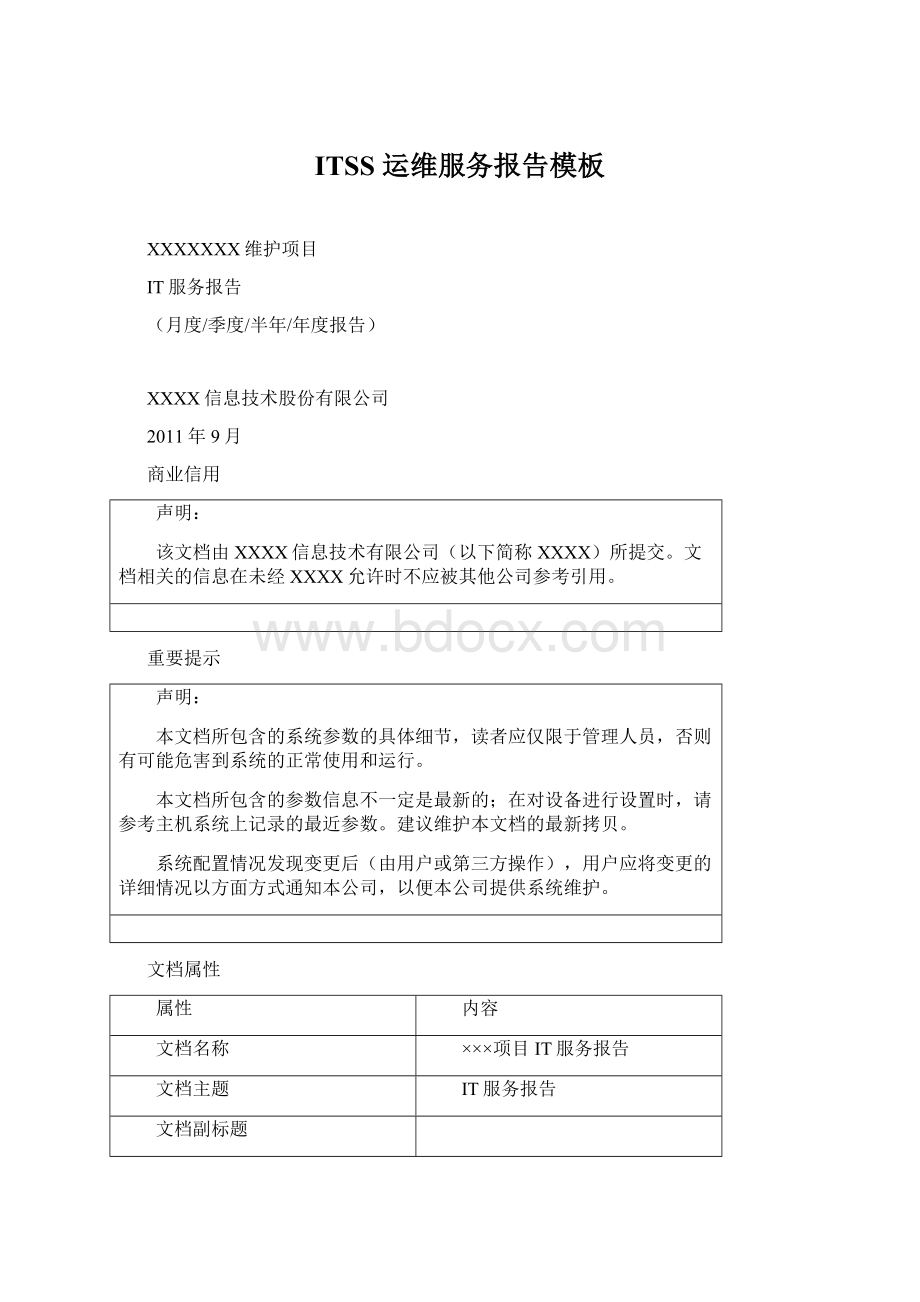 ITSS 运维服务报告模板Word文件下载.docx