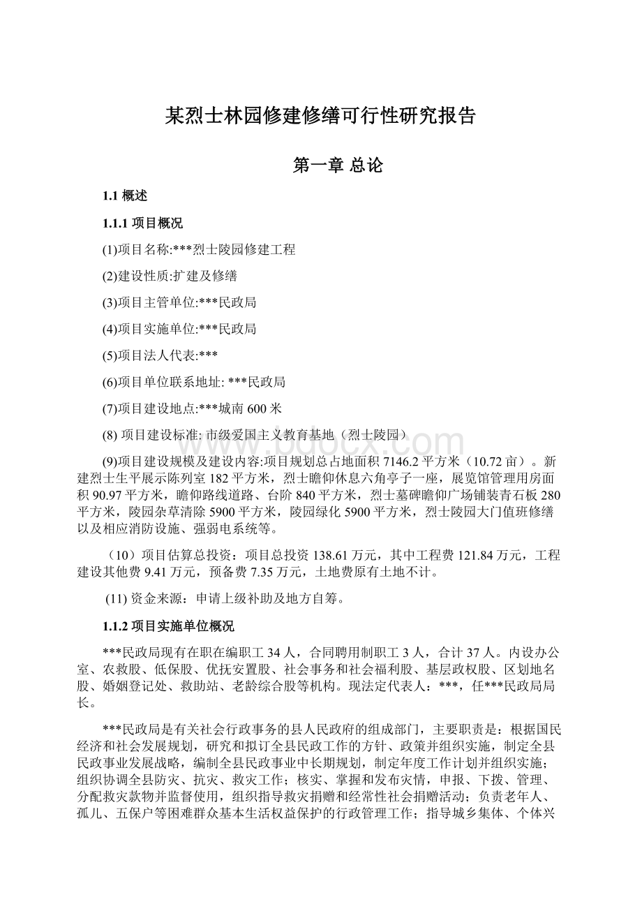 某烈士林园修建修缮可行性研究报告.docx