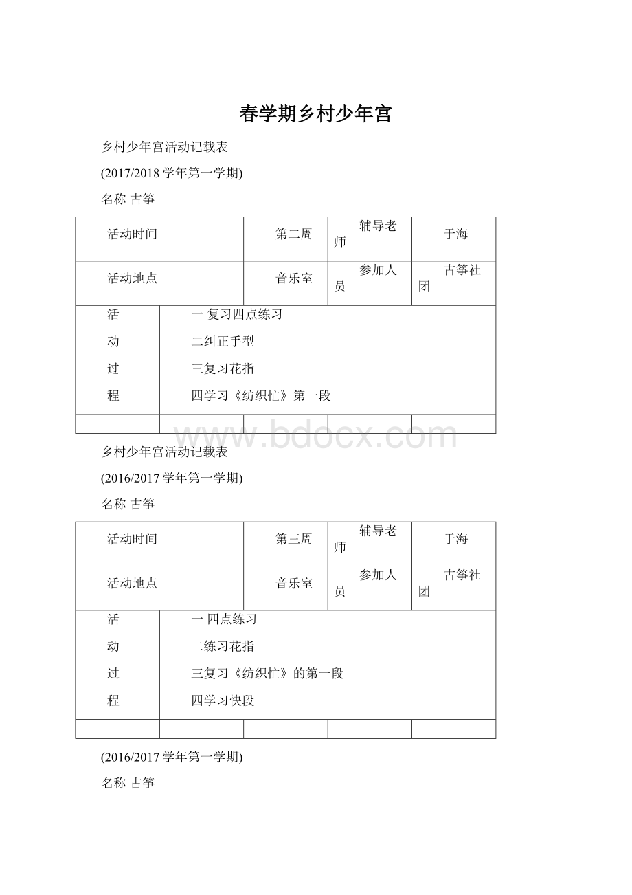 春学期乡村少年宫Word格式文档下载.docx