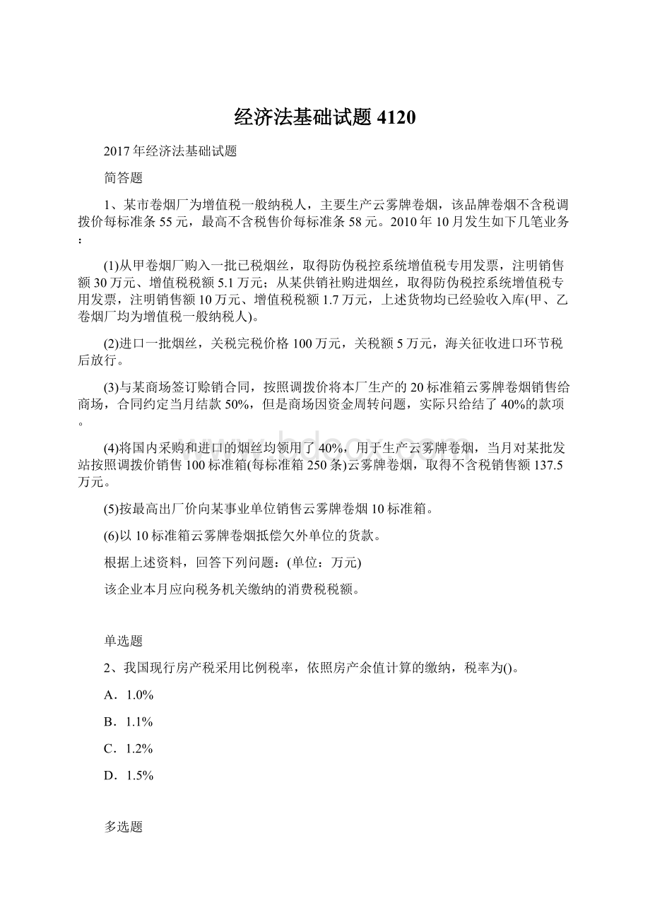 经济法基础试题4120Word格式文档下载.docx