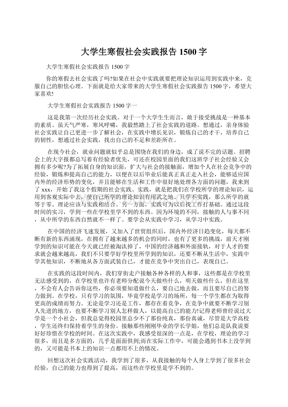 大学生寒假社会实践报告1500字.docx