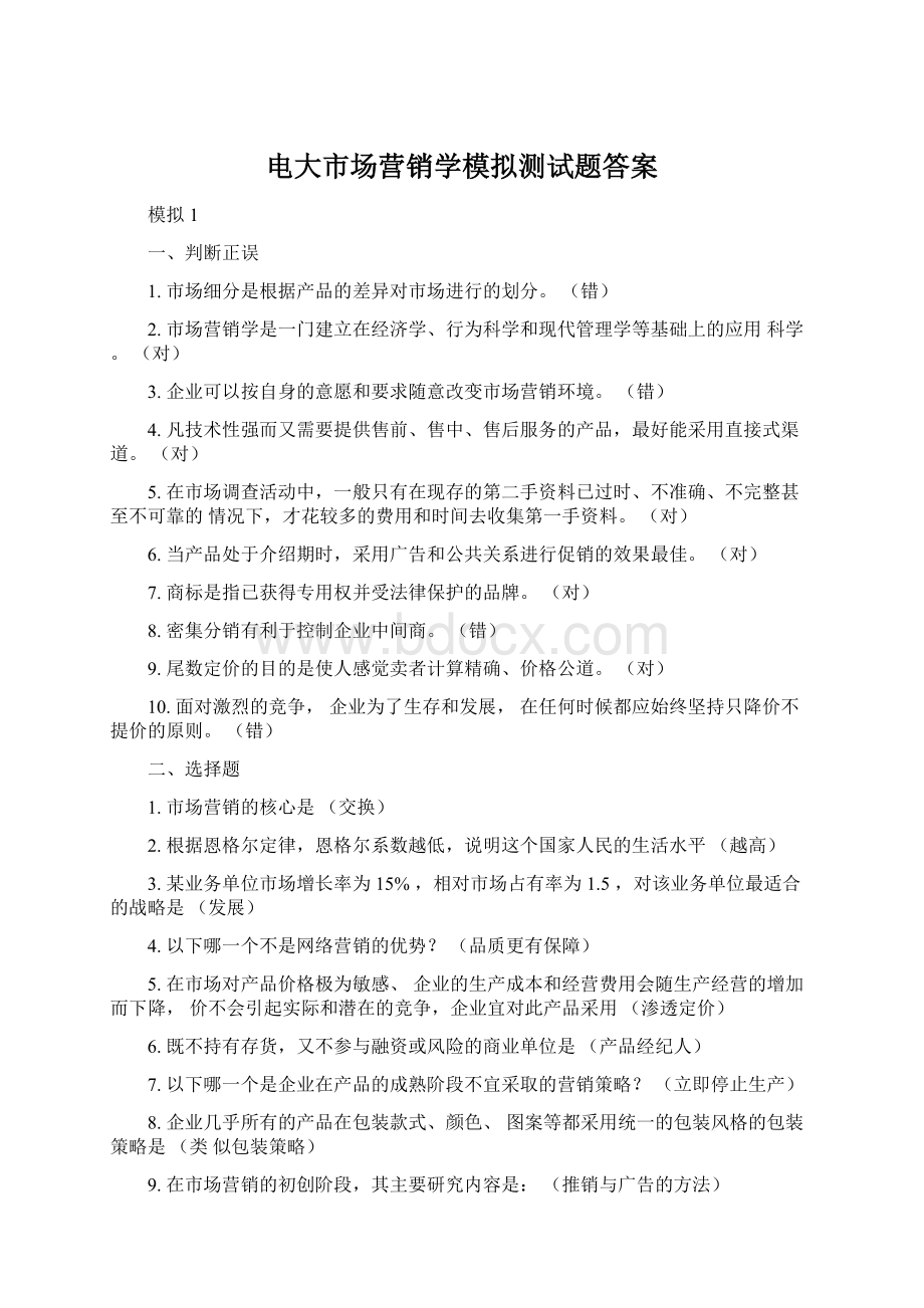 电大市场营销学模拟测试题答案.docx