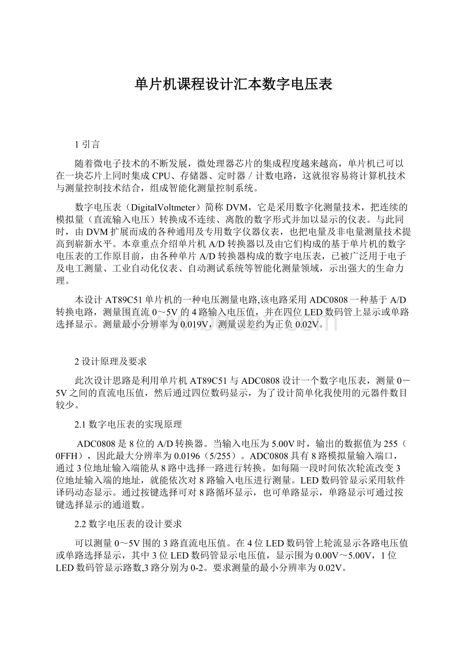 单片机课程设计汇本数字电压表.docx_第1页