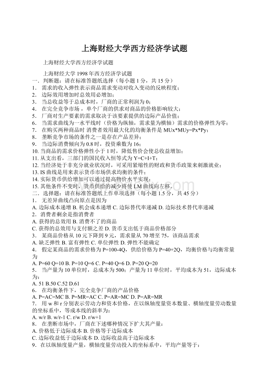 上海财经大学西方经济学试题.docx_第1页