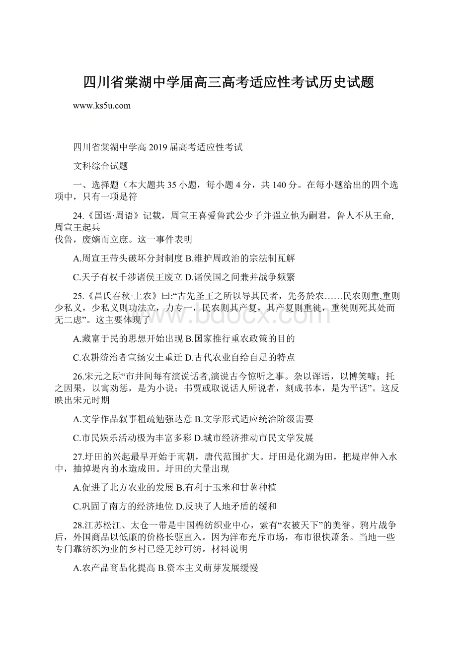 四川省棠湖中学届高三高考适应性考试历史试题Word文件下载.docx_第1页