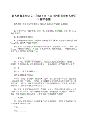 新人教版小学语文五年级下册 《自己的花是让别人看的》精品教案Word文档格式.docx