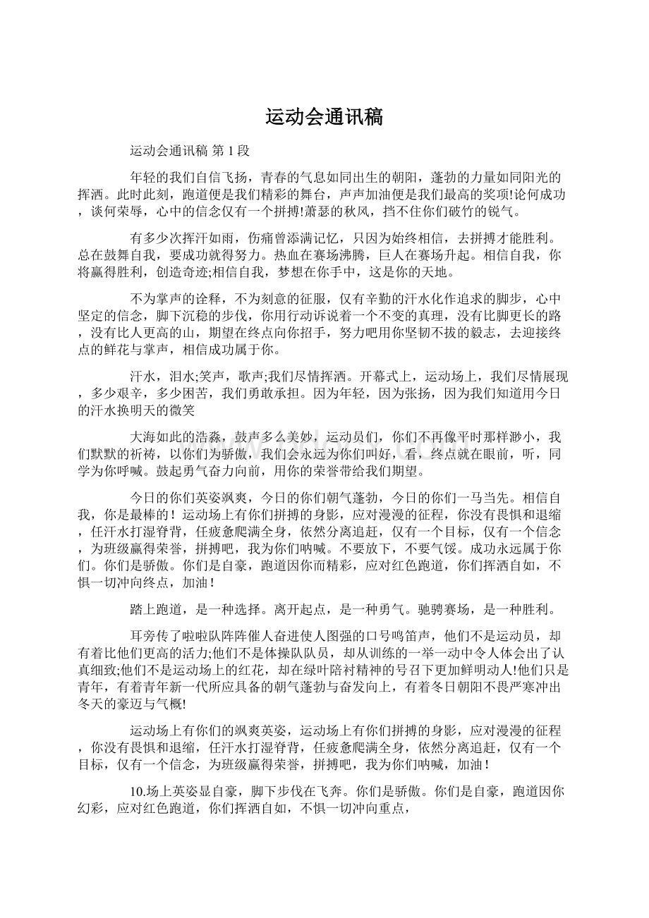 运动会通讯稿Word格式文档下载.docx