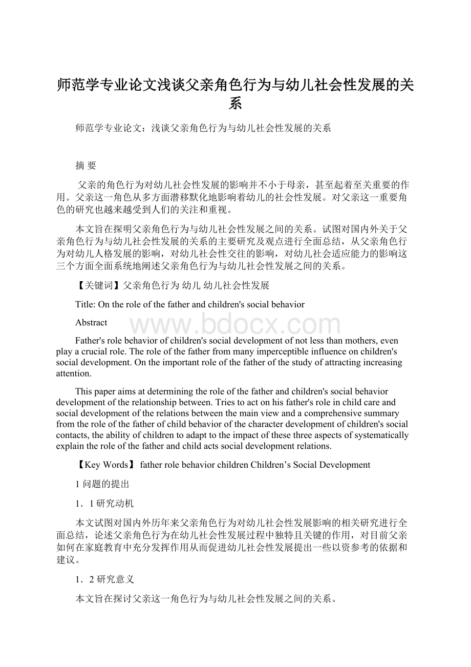 师范学专业论文浅谈父亲角色行为与幼儿社会性发展的关系.docx