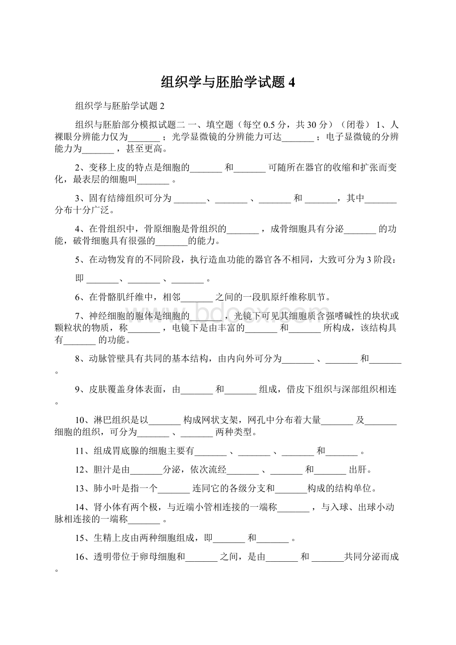 组织学与胚胎学试题4Word文件下载.docx_第1页