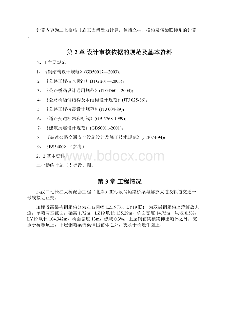 完整版二七桥配三标支架计算报告Word格式文档下载.docx_第2页