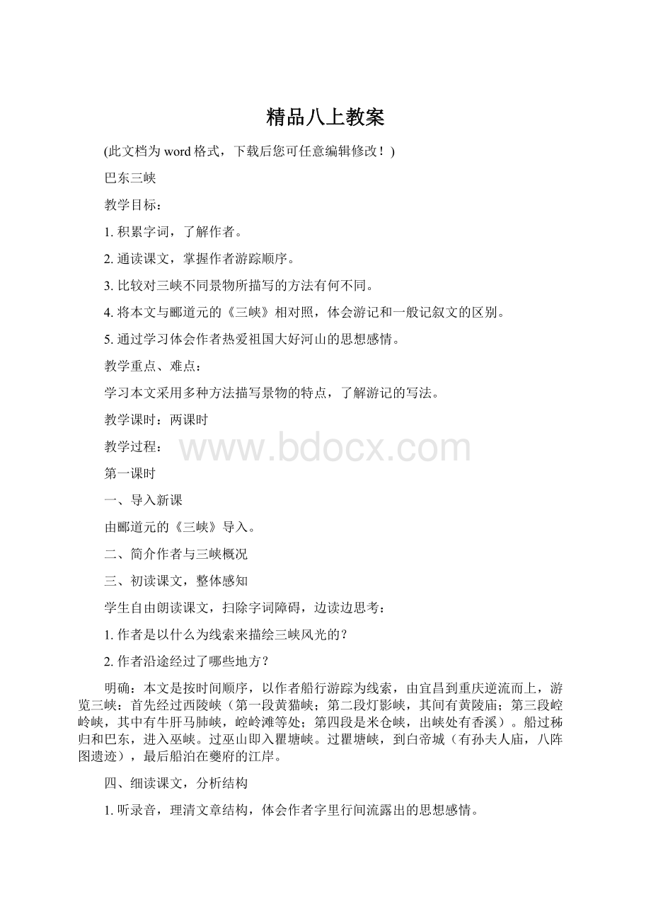 精品八上教案Word格式.docx