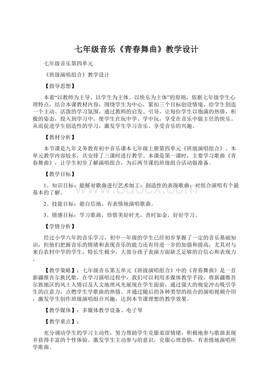 七年级音乐《青春舞曲》教学设计Word下载.docx_第1页