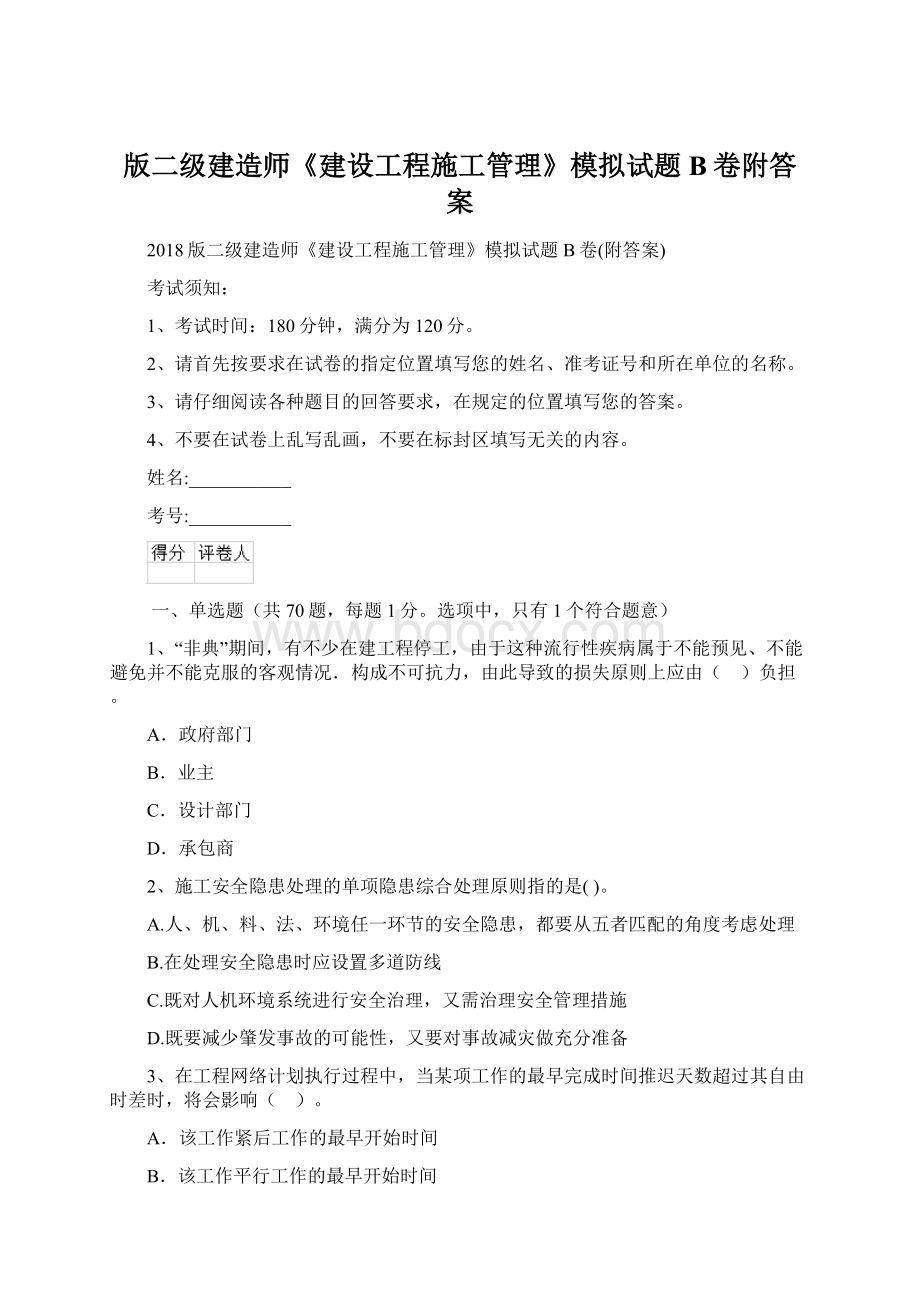 版二级建造师《建设工程施工管理》模拟试题B卷附答案.docx_第1页