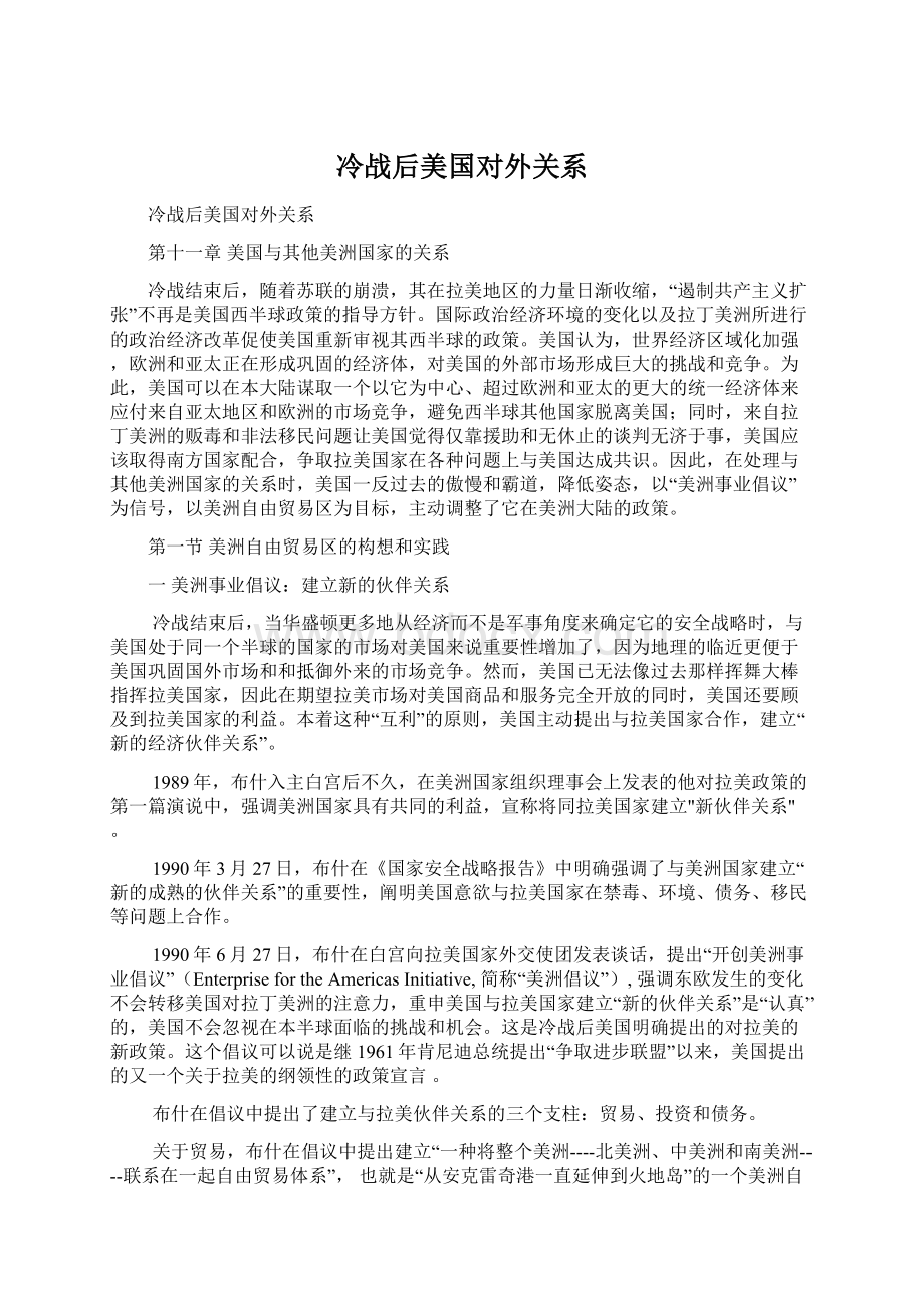 冷战后美国对外关系Word文档格式.docx_第1页